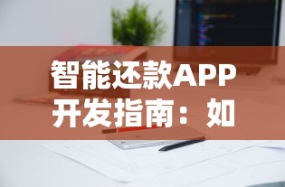 智能还款APP开发指南：如何打造高效省心的贷款管理工具