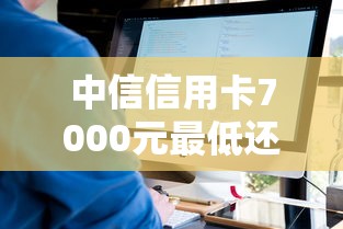 中信信用卡7000元最低还款多少？算完这笔账终于明白了