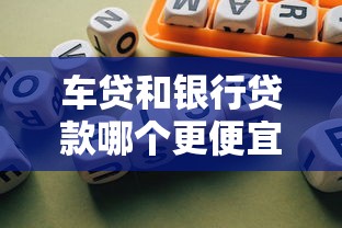 车贷和银行贷款哪个更便宜？算完这笔账终于有答案