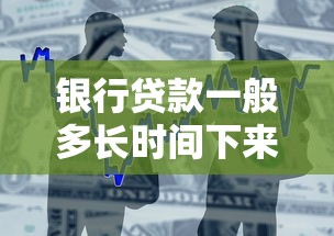银行贷款一般多长时间下来？一文说清放款流程与提速技巧