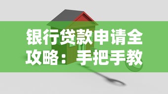 银行贷款申请全攻略：手把手教你轻松搞定贷款流程