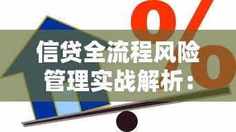 信贷全流程风险管理实战解析：贷款避坑指南与核心策略
