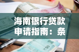 海南银行贷款申请指南：条件流程、利率政策全解析