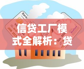 信贷工厂模式全解析：贷款审批流程背后的高效运转逻辑