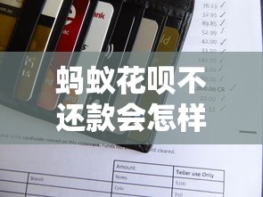 蚂蚁花呗不还款会怎样？这些后果你可能没想过