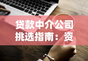 贷款中介公司挑选指南：资深人士教你3大避坑技巧+正规渠道推荐