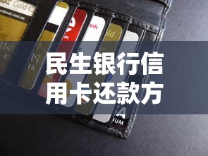 民生银行信用卡还款方式全解析：轻松掌握账单处理技巧
