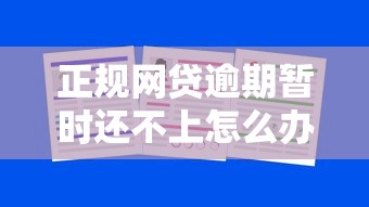 正规网贷逾期暂时还不上怎么办？教你四招化解还款压力