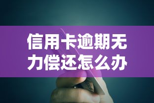 信用卡逾期无力偿还怎么办？银行协商还款全攻略