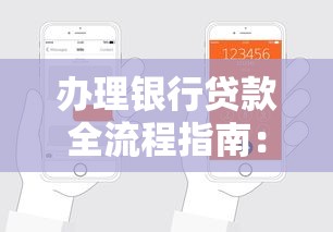 办理银行贷款全流程指南：手把手教你轻松搞定贷款申请