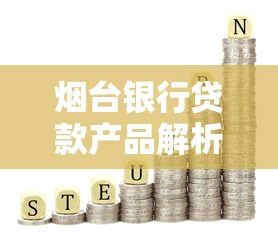 烟台银行贷款产品解析：低利率方案与灵活还款方式如何选？