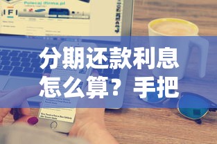 分期还款利息怎么算？手把手教你搞懂贷款成本计算