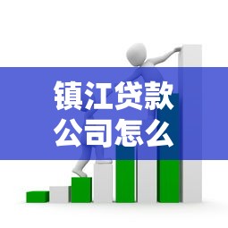 镇江贷款公司怎么选？三招教你避开套路贷陷阱