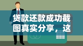 贷款还款成功截图真实分享，这些细节不注意可能影响征信记录