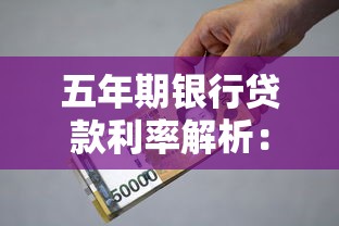 五年期银行贷款利率解析：如何选到最划算的贷款方案？
