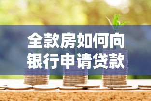 全款房如何向银行申请贷款？流程、条件、注意事项全解析