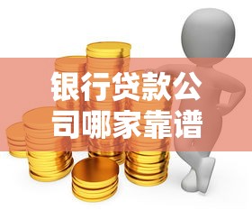 银行贷款公司哪家靠谱？这3个避坑指南要收好！