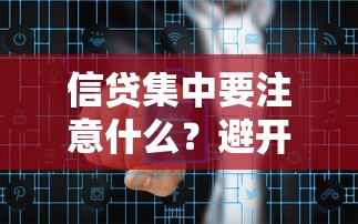 信贷集中要注意什么？避开这5大风险让你的贷款更安心！