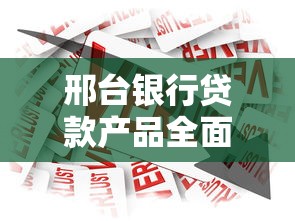 邢台银行贷款产品全面解析：手把手教你选对借款方案