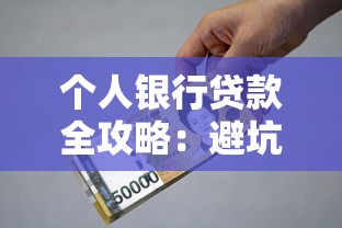 个人银行贷款全攻略：避坑指南与实战技巧分享