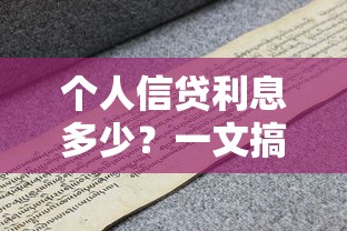 个人信贷利息多少？一文搞懂银行利息计算方式
