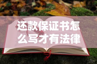 还款保证书怎么写才有法律效力？手把手教你避坑技巧