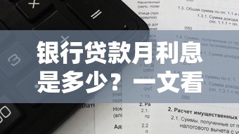 银行贷款月利息是多少？一文看懂利率计算与省钱技巧