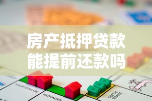 房产抵押贷款能提前还款吗？违约金、流程、利弊全解析