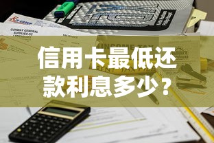 信用卡最低还款利息多少？算清这笔账才能不踩坑