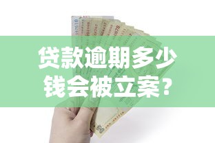 贷款逾期多少钱会被立案？这几种情况必须警惕！