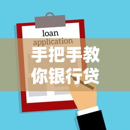 手把手教你银行贷款还款的正确姿势：一文看懂还款流程