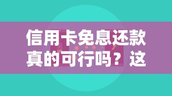 信用卡免息还款真的可行吗？这5个技巧帮你省下一大笔！