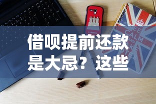 借呗提前还款是大忌？这些隐藏风险你可能没想到