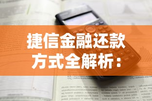 捷信金融还款方式全解析：分期、提前还款操作指南