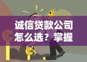 诚信贷款公司怎么选？掌握这几点轻松避开贷款套路