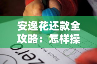 安逸花还款全攻略：怎样操作更省心？详细步骤+注意事项解析