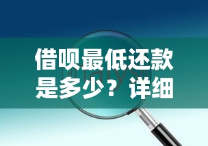 借呗最低还款是多少？详细解答还款规则与使用技巧
