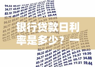 银行贷款日利率是多少？一文讲透计算方式+真实案例解析