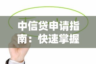 中信贷申请指南：快速掌握信用贷款技巧与避坑攻略