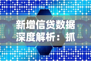 新增信贷数据深度解析：抓住低息贷款窗口期的三大诀窍