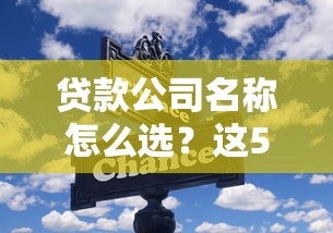 贷款公司名称怎么选？这5个避坑技巧一定要看！