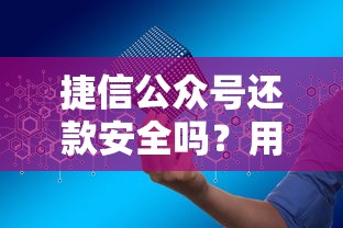 捷信公众号还款安全吗？用户真实经历+官方解答全解析