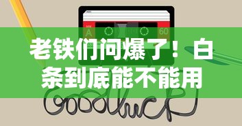 老铁们问爆了！白条到底能不能用微信还款看这篇就够