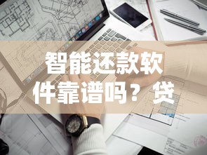 智能还款软件靠谱吗？贷款用户必看的深度解析与避坑指南