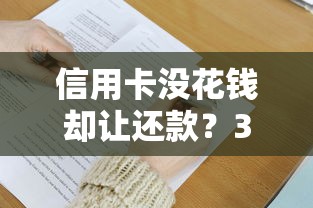 信用卡没花钱却让还款？3大原因和应对方法解析