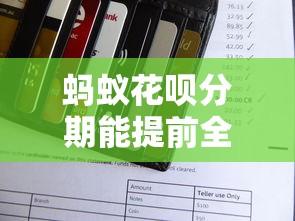 蚂蚁花呗分期能提前全部还款吗？手续费和操作流程全解析