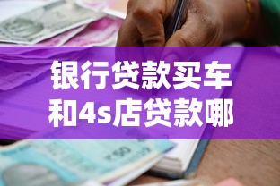 银行贷款买车和4s店贷款哪个更划算？算完这笔账终于懂了