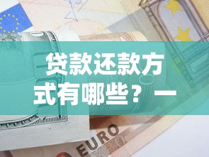 贷款还款方式有哪些？一文搞懂不同还款方案怎么选