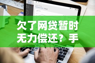 欠了网贷暂时无力偿还？手把手教你化解债务危机