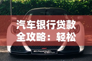 汽车银行贷款全攻略：轻松购车必看的金融方案解析